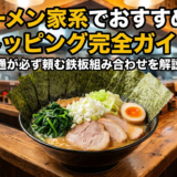 ラーメン家系でおすすめのトッピング完全ガイド｜通が必ず頼む鉄板組み合わせを解説