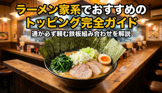 ラーメン家系でおすすめのトッピング完全ガイド｜通が必ず頼む鉄板組み合わせを解説