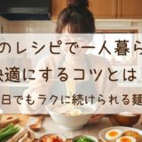 麺類のレシピで一人暮らしを快適にするコツとは?忙しい日でもラクに続けられる麺料理術