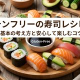 グルテンフリーの寿司レシピ入門。基本の考え方と安心して楽しむコツ