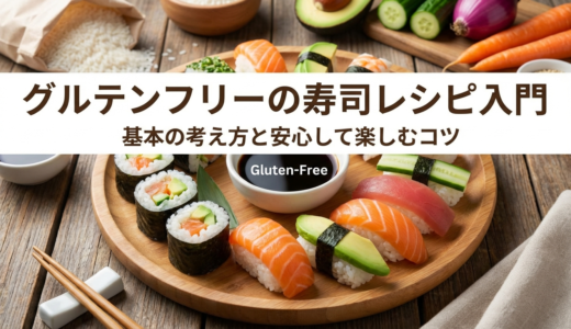 グルテンフリーの寿司レシピ入門。基本の考え方と安心して楽しむコツ