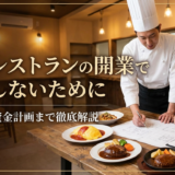 洋食レストランの開業で失敗しないために｜準備から資金計画まで徹底解説