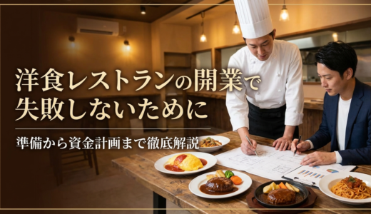 洋食レストランの開業で失敗しないために｜準備から資金計画まで徹底解説
