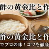寿司酢の作り方と割合の基本とは?家庭でプロの味に近づけるコツを徹底解説