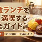 洋食のランチを安く楽しむコツとは？洋食のランチを安い予算で満喫する完全ガイド