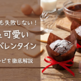 バレンタインに手作りスイーツを贈るコツとは？初心者でも失敗しない簡単レシピを徹底解説