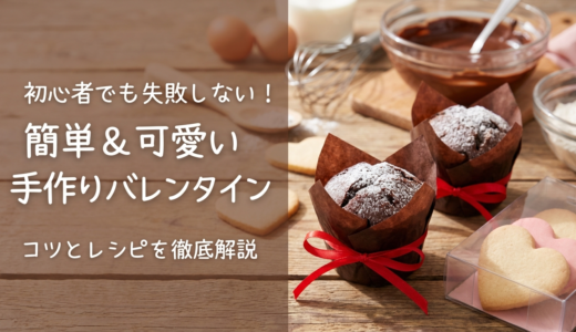 バレンタインに手作りスイーツを贈るコツとは？初心者でも失敗しない簡単レシピを徹底解説
