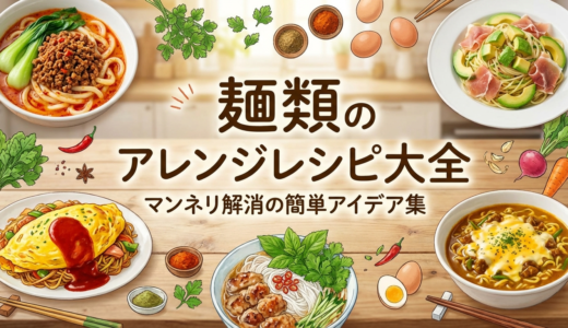麺類のアレンジレシピ大全｜マンネリ解消の簡単アイデア集
