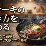 ステーキの焼き方をフライパンで極めるプロのコツ｜家庭で失敗しない基本と応用