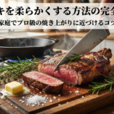 ステーキを柔らかくする方法の完全ガイド。家庭でプロ級の焼き上がりに近づけるコツ
