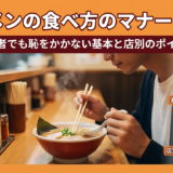 ラーメンの食べ方のマナーとは？初心者でも恥をかかない基本と店別のポイント