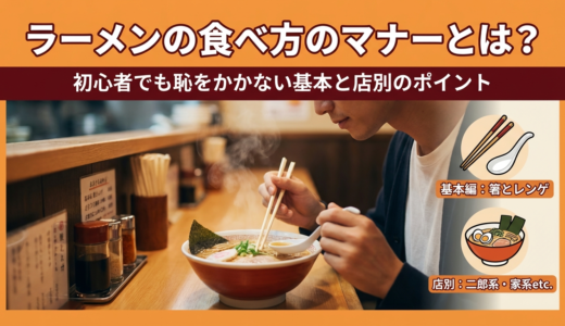 ラーメンの食べ方のマナーとは？初心者でも恥をかかない基本と店別のポイント